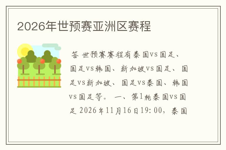 2026年世预赛亚洲区赛程