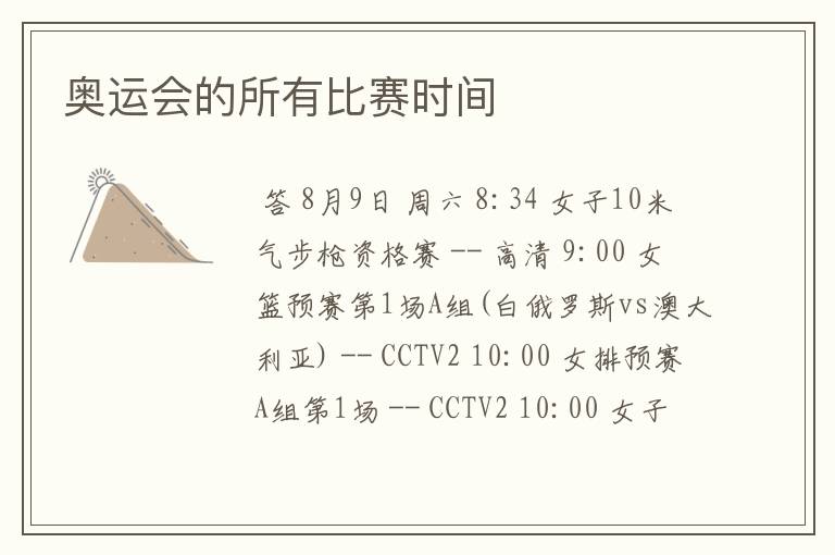 奥运会的所有比赛时间