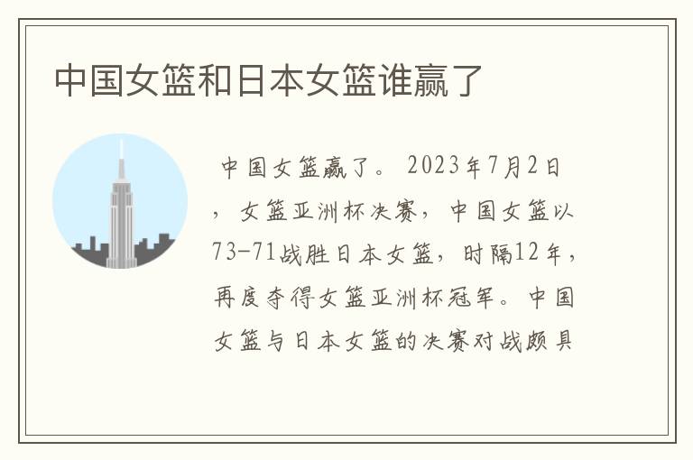中国女篮和日本女篮谁赢了