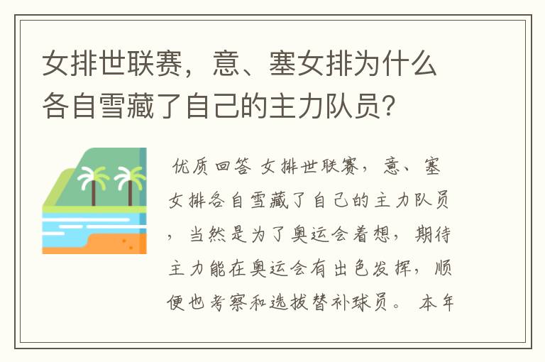 女排世联赛,意、塞女排为什么各自雪藏了自己的主力队员?