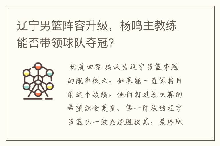 辽宁男篮阵容升级,杨鸣主教练能否带领球队夺冠?