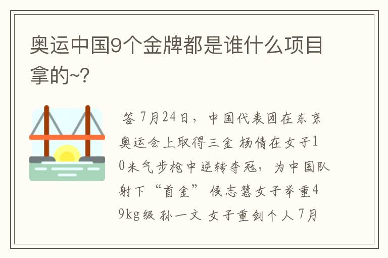 奥运中国9个金牌都是谁什么项目拿的~?