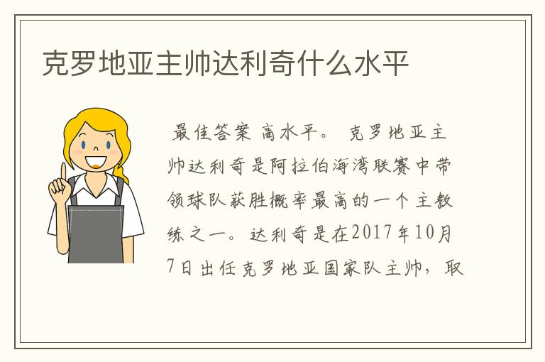 克罗地亚主帅达利奇什么水平