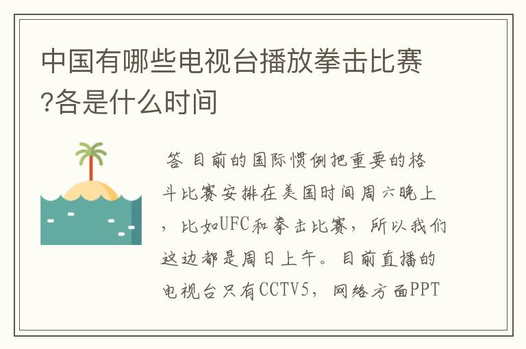 中国有哪些电视台播放拳击比赛?各是什么时间