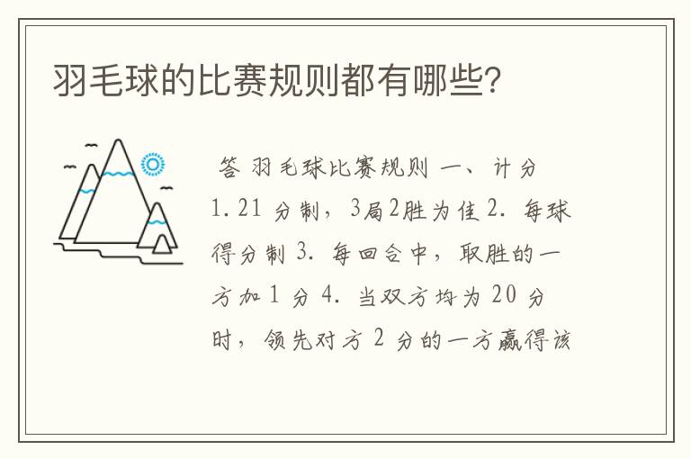 羽毛球的比赛规则都有哪些?