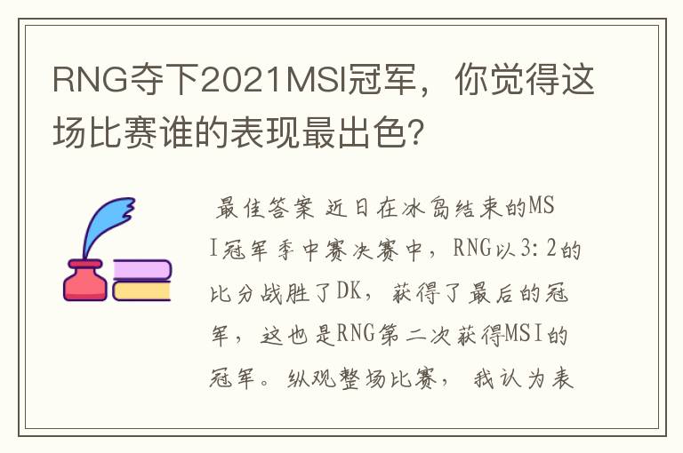 RNG夺下2021MSI冠军,你觉得这场比赛谁的表现最出色?
