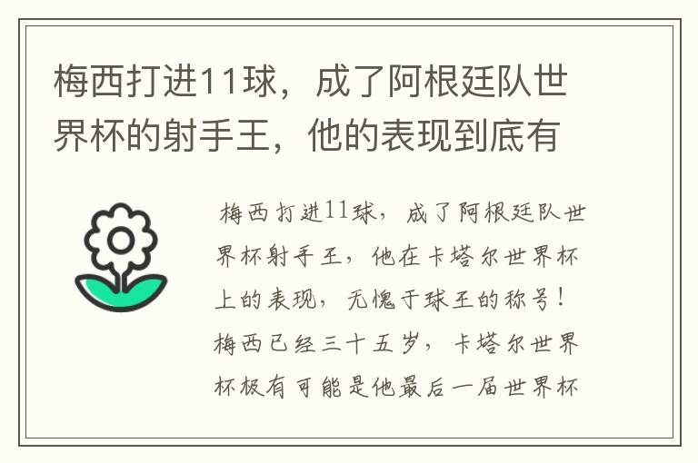 梅西打进11球,成了阿根廷队世界杯的射手王,他的表现到底有多好?