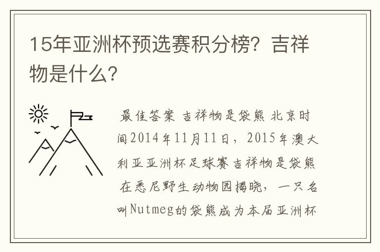 15年亚洲杯预选赛积分榜?吉祥物是什么?