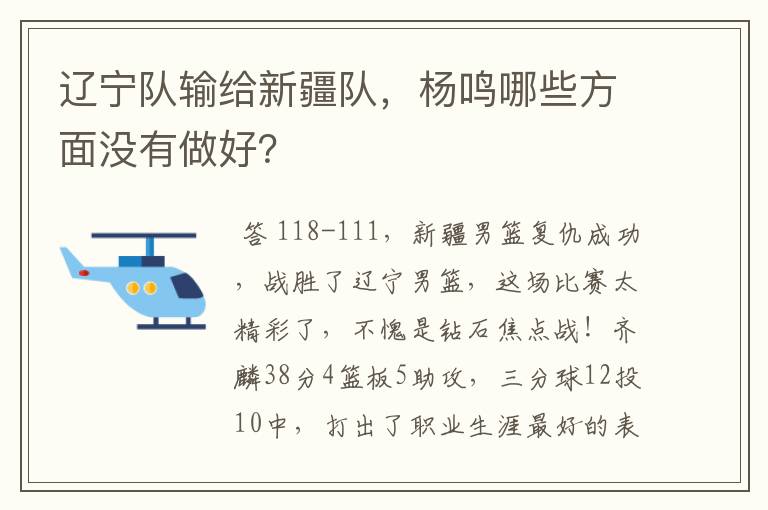 辽宁队输给新疆队,杨鸣哪些方面没有做好?