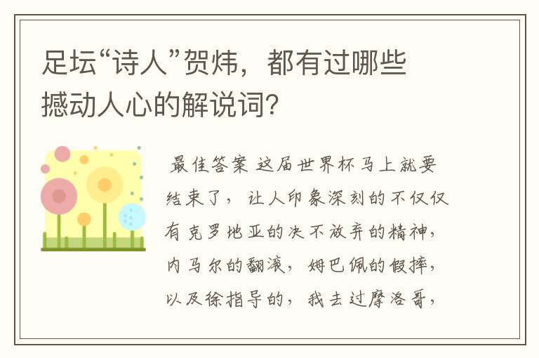 足坛“诗人”贺炜,都有过哪些撼动人心的解说词?