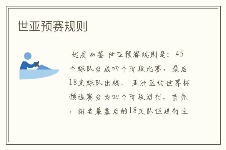 世亚预赛规则