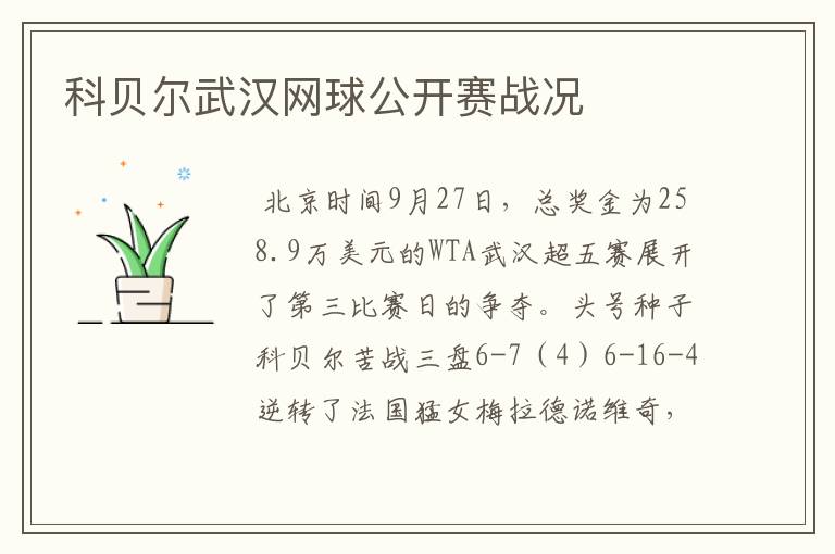 科贝尔武汉网球公开赛战况