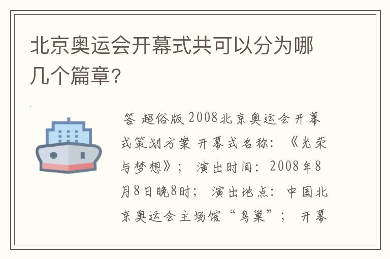北京奥运会开幕式共可以分为哪几个篇章?