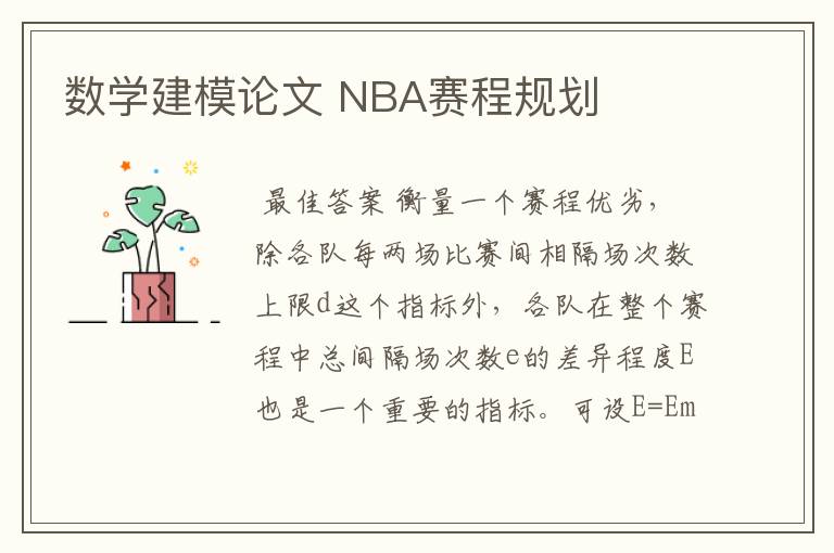 数学建模论文 NBA赛程规划