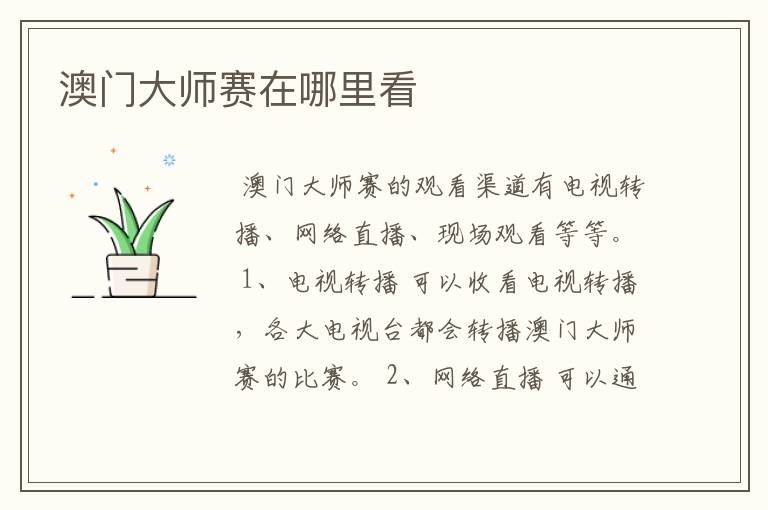 澳门大师赛在哪里看