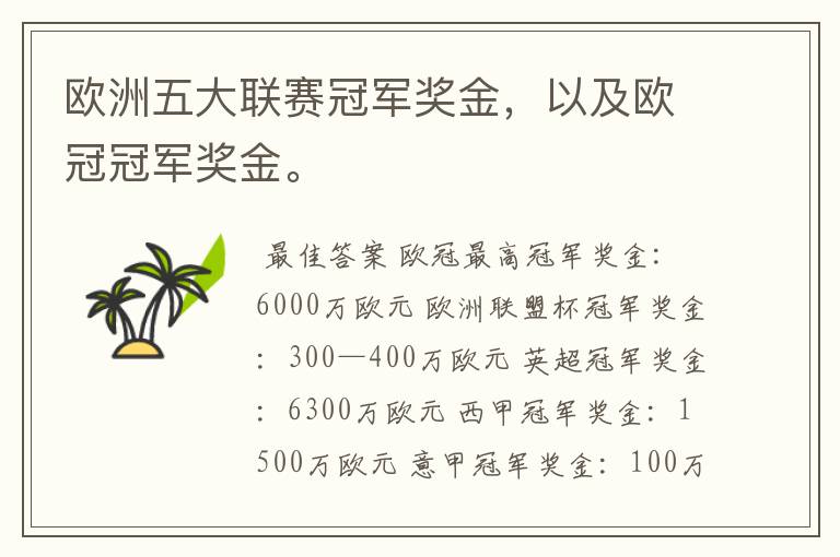 欧洲五大联赛冠军奖金，以及欧冠冠军奖金。