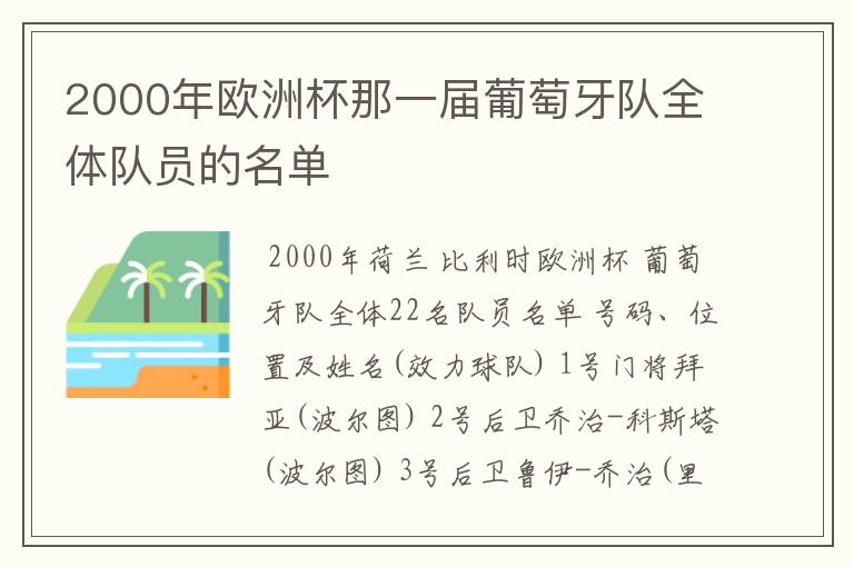 2000年欧洲杯那一届葡萄牙队全体队员的名单