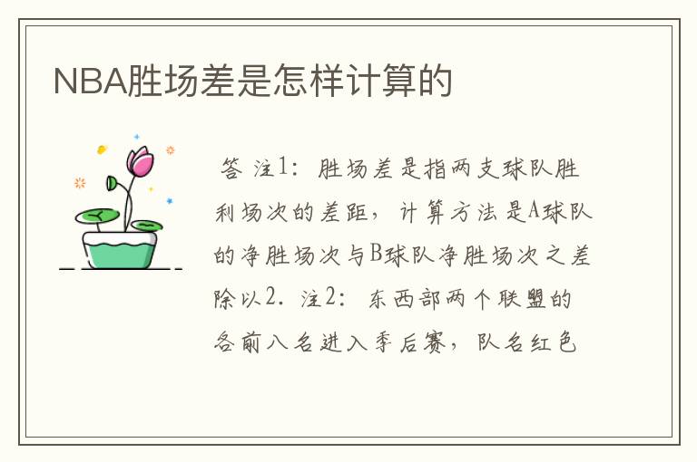 NBA胜场差是怎样计算的