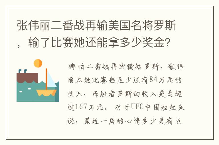 张伟丽二番战再输美国名将罗斯,输了比赛她还能拿多少奖金?