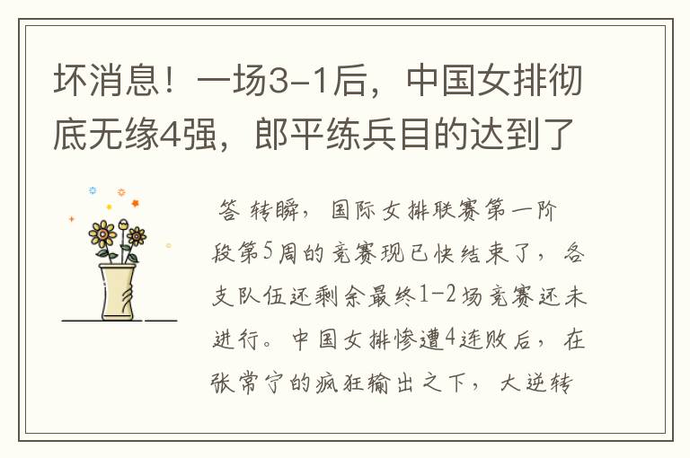 坏消息!一场3-1后,中国女排彻底无缘4强,郎平练兵目的达到了吗?