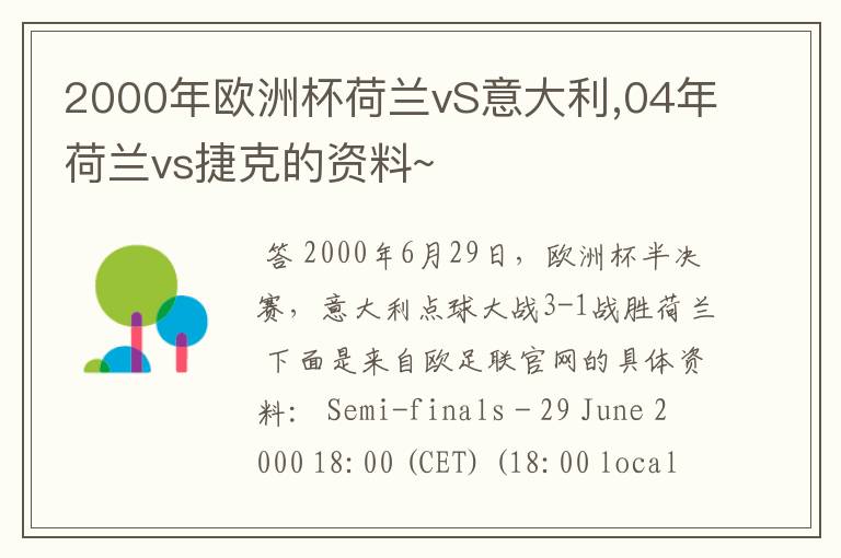 2000年欧洲杯荷兰vS意大利,04年荷兰vs捷克的资料~