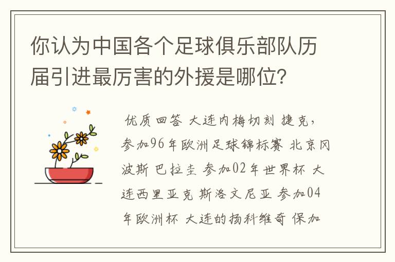 你认为中国各个足球俱乐部队历届引进最厉害的外援是哪位?