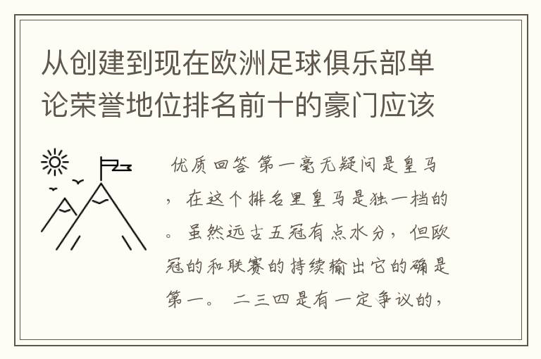 从创建到现在欧洲足球俱乐部单论荣誉地位排名前十的豪门应该怎么排