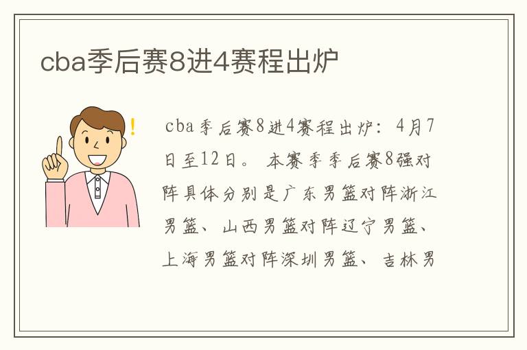 cba季后赛8进4赛程出炉
