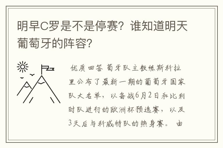 明早C罗是不是停赛?谁知道明天葡萄牙的阵容?