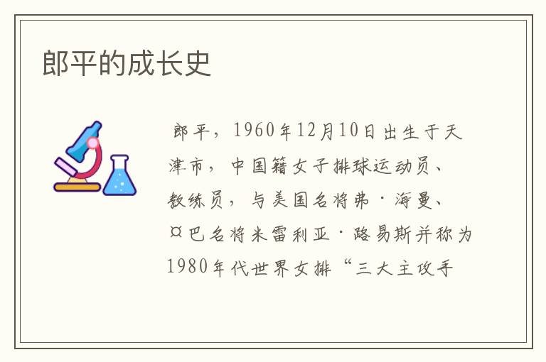 郎平的成长史