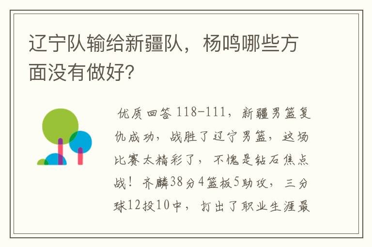 辽宁队输给新疆队,杨鸣哪些方面没有做好?