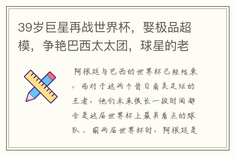 39岁巨星再战世界杯，娶极品超模，争艳巴西太太团，球星的老婆们有多美？