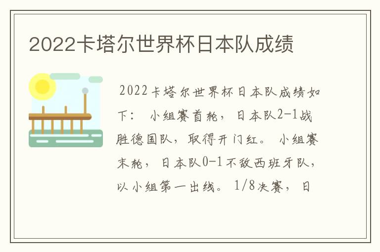 2022卡塔尔世界杯日本队成绩