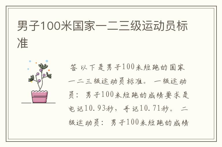 男子100米国家一二三级运动员标准