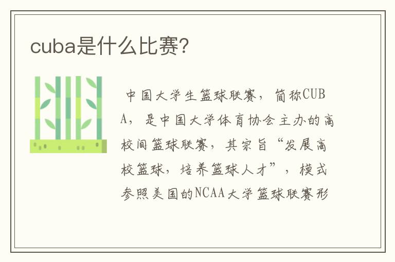 cuba是什么比赛?