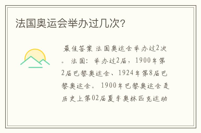 法国奥运会举办过几次?