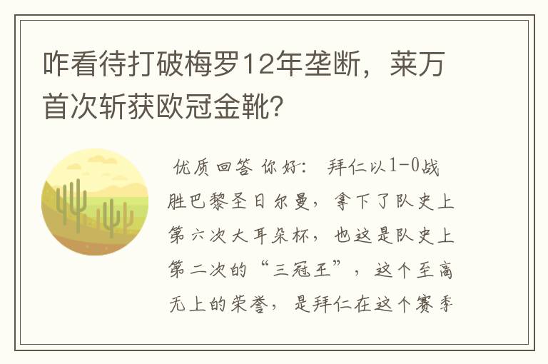 咋看待打破梅罗12年垄断,莱万首次斩获欧冠金靴?