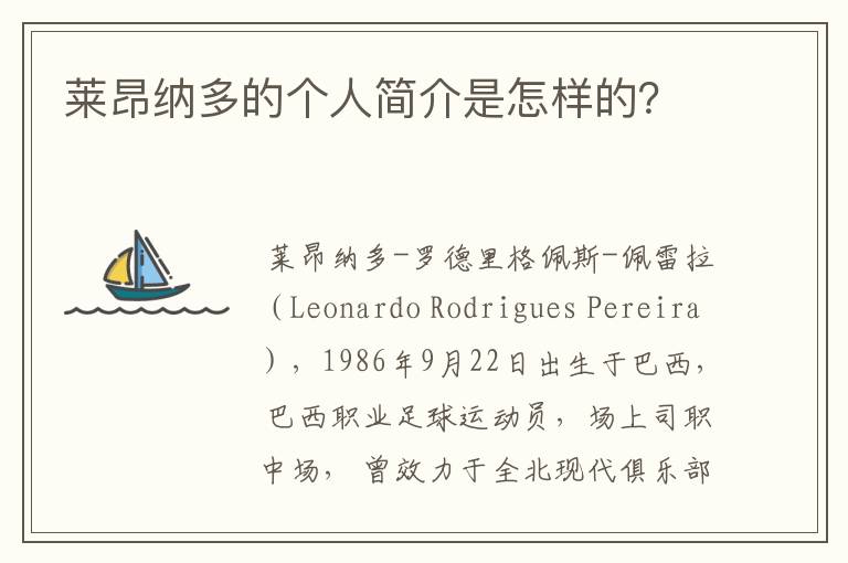 莱昂纳多的个人简介是怎样的?