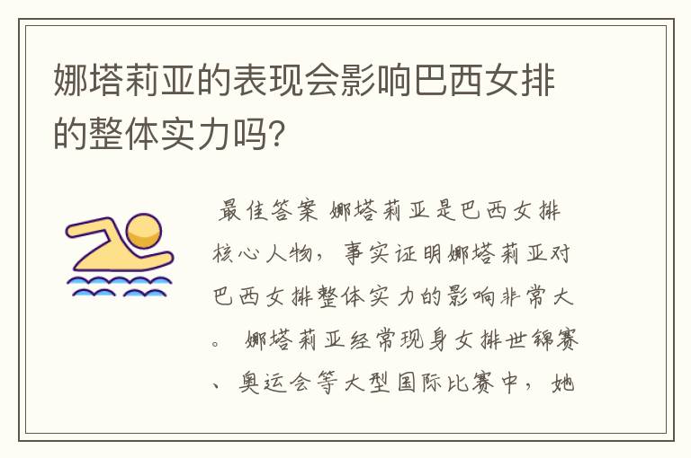 娜塔莉亚的表现会影响巴西女排的整体实力吗?