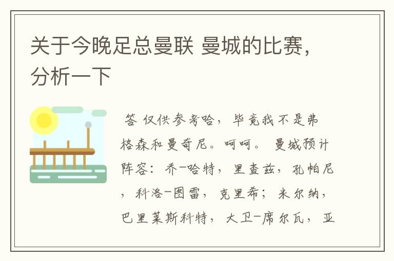 关于今晚足总曼联 曼城的比赛,分析一下