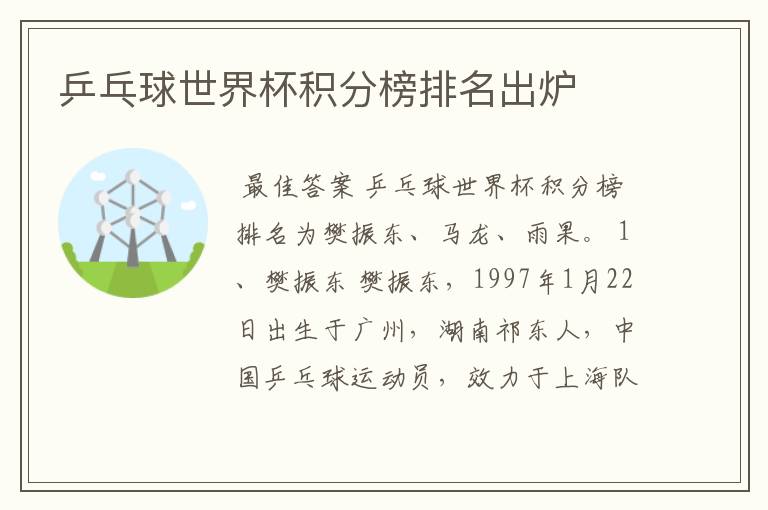 乒乓球世界杯积分榜排名出炉