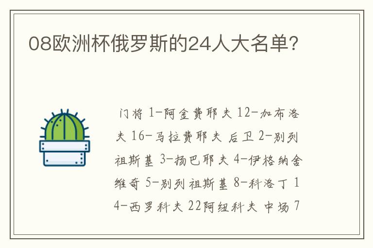 08欧洲杯俄罗斯的24人大名单?