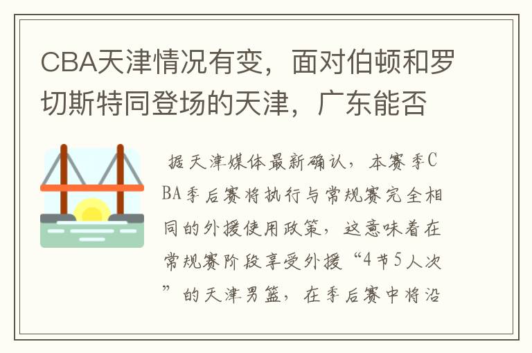 CBA天津情况有变,面对伯顿和罗切斯特同登场的天津,广东能否全身而退?