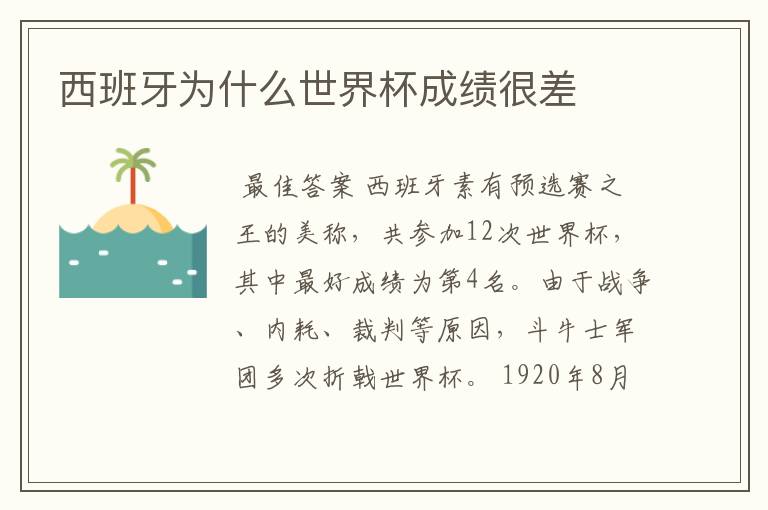 西班牙为什么世界杯成绩很差