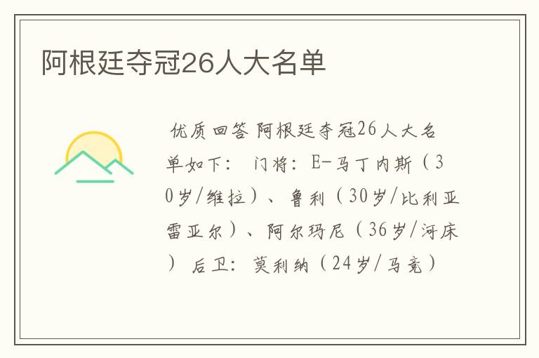 阿根廷夺冠26人大名单