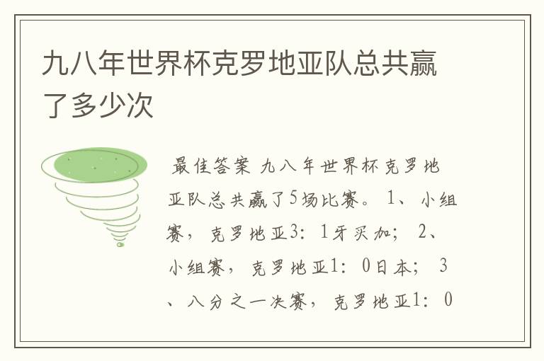 九八年世界杯克罗地亚队总共赢了多少次
