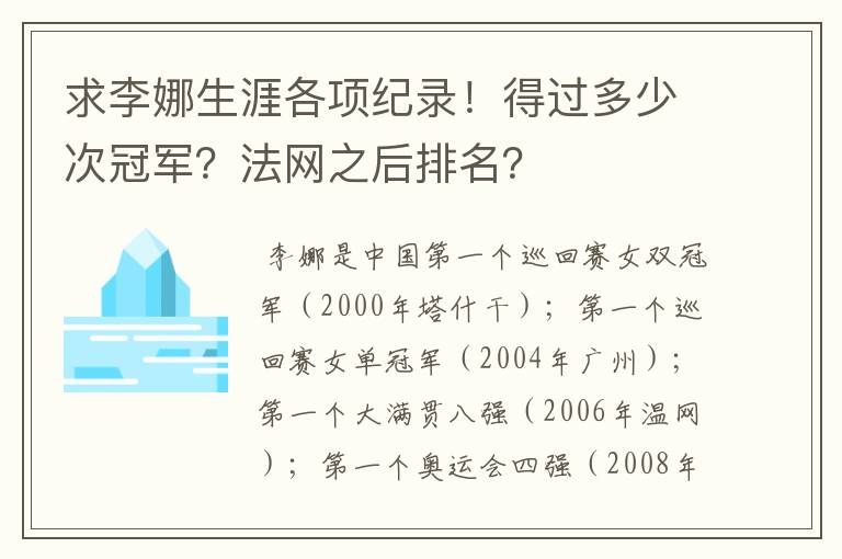求李娜生涯各项纪录!得过多少次冠军?法网之后排名?