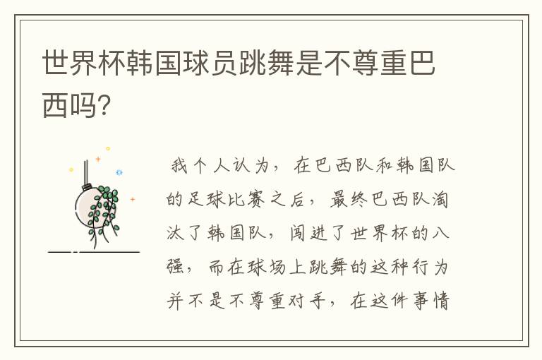世界杯韩国球员跳舞是不尊重巴西吗?