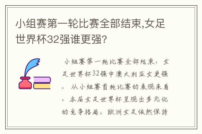 小组赛第一轮比赛全部结束,女足世界杯32强谁更强?