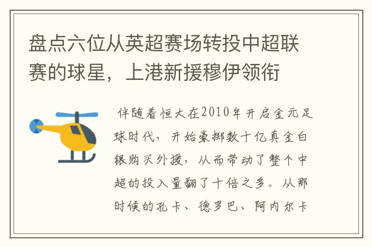 盘点六位从英超赛场转投中超联赛的球星,上港新援穆伊领衔